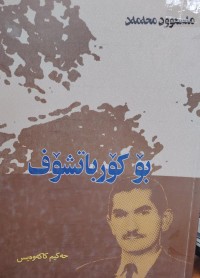 Image of بوکورباتشوف