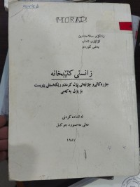 Image of زانستی کتێبخانە