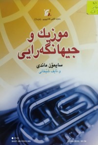 Image of موزیک و جیهانگەرایی