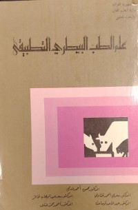 Image of علم الطب البيطري التطبيقي