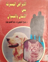 Image of الأمراض المشتركة بين الانسان والحيوان