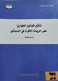 Image of تأثير قوانين الطواريء على حريات الافراد في الدساتير