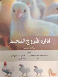 Image of ادارة فروج اللحم