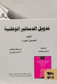 Image of تدويل الدساتير الوطنية