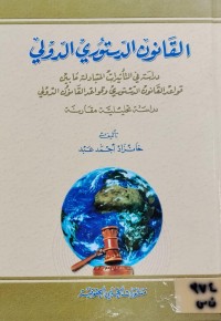 Image of القانون الدستوري الدولي
