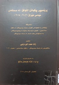 Image of پرێنیسپی پێکهاتن (التوافق) لە سستەمی سیاسی عێراق (2003-2018)