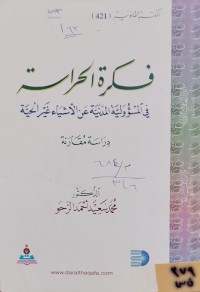 Image of فكرة الحراسة في المسؤولية المدنية عن الاشياء غير الحية