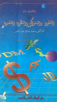 Image of محاضرات في النقود والبنوك والنظرية النقدية