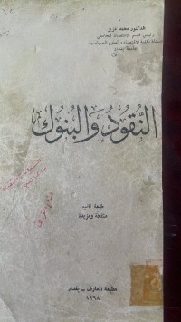 Image of النقودوالبنوك