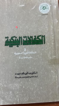Image of الكفالات البنكية في المملكة العربية السعودية