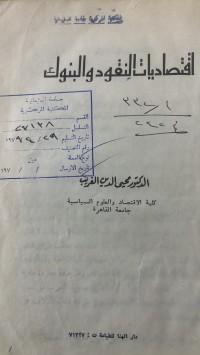 Image of اقتصاديات النقود والبنوك