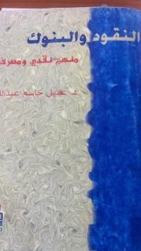 Image of النقود والبنوك منهج نقدي ومصرفي
