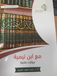 Image of مع ابن تيمية