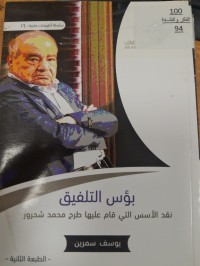 Image of بؤس التلفيق