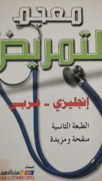Image of معجم التمريض إنجليزى - عربى
