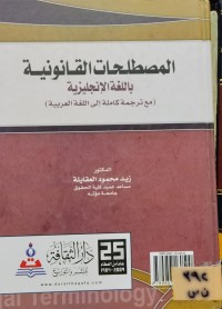 Image of المصطلحات القانونية باللغة الانجليزية