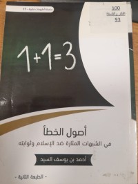 Image of اصول الخطأ في الشبهات المثارة ضد الاسلام وثوابته