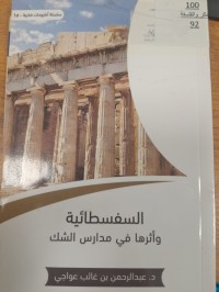 Image of السفسطائية واثرها في مدارس الشك