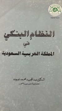 Image of النظام البنكي في المملكة العربية السعودية