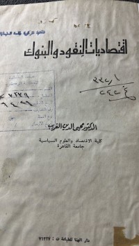 Image of اقتصاديات النقود والبنوك