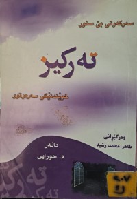 Image of تەرکیز خوێندنێکی سەرەوتوو