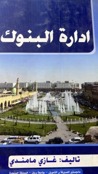 Image of ادارة البنوك