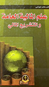 Image of علم المالية العامة والتشريع المالى