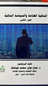 Image of المالية العامة والسياسة المالية