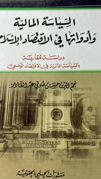 Image of السياسة المالية وأدواتها في الاقتصاد الاسلامي