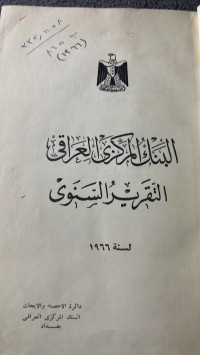 Image of البنك المركزى العراق  التقرير السنوى