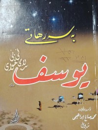 Image of بەسەرهاتی یوسف