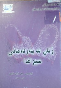Image of ژنان لەپەرلەمانی عیراقدا