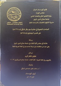 Image of المباحث النحویة في حاشیة محمد باقر البالکي (ت١٣٩١ه)علی تفسیر البیضاوي (ت٦٨٥ه)