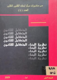 Image of نظرية البناء المتكامل للقانون