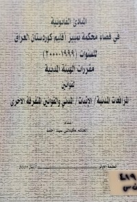 Image of المبادئ القانونية في قضاء محكمة تمييز اقليم كوردستان العراق