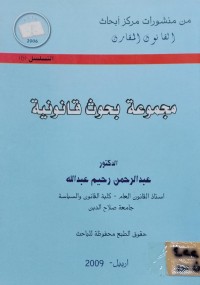 Image of مجموعة بحوث قانونية