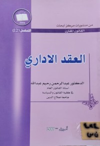 Image of العقد الاداري