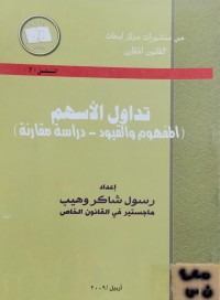 Image of تداول الأسهم - المفهوم والقيود