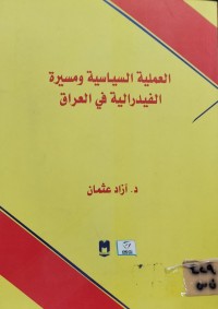 Image of العملية السياسية ومسيرة الفيدرالية في العراق