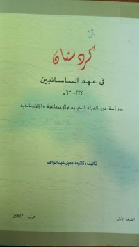 Image of كردستان في عهد الساسانين 224-630م