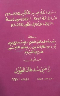 Image of ستوى انارة جديد النظير (229 - Th) عند الطاقة ( 582.1 من دراسة الرابط الاندلي وتطير (233-0)