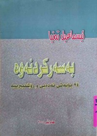 Image of بەسەركردنەوە  24 بابەتی ئەدەبی و رۆشنبیرییە