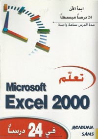 Image of في 24 ساعة MICROSOFT EXCEL 2000 تعلم