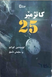 Image of کاتژمێر 25