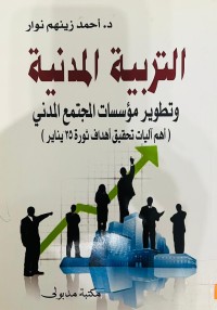 Image of (أهم أليات تحقيق أهداف ثورة25 ينار)التربية المدنية  وتطوير مؤسسات المجتمع المدني
