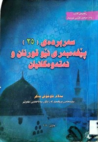 Image of سەربردەی(25) پێغەمبەری نێو قورئان و نەتەوەكانیان
