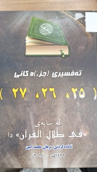 Image of تفسيري جزء كاني 25 26 27 له سايي في ضلال القران