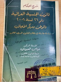 Image of قانون الجنسية العراقية رقم 26 لسنة 2006