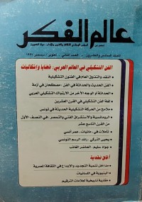 Image of عالم الفكر مج 26 العدد الثاني
