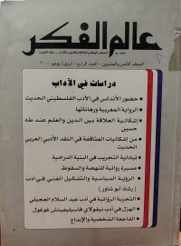 Image of عالم الفكر مج 28 العدد الرابع